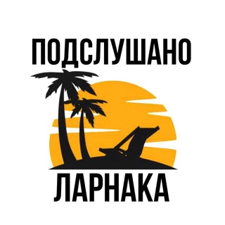 Logo of the Telegram channel Подслушано Ларнака