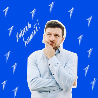 Logo of the Telegram channel Киреев пишет!