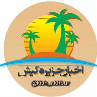 Logo of the Telegram channel اخبار جزیره کیش