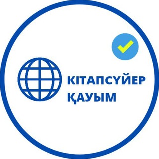 Logo of the Telegram group Кітапсүйер қауым