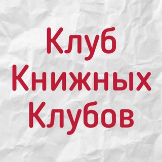 Logo of the Telegram channel Клуб книжных клубов