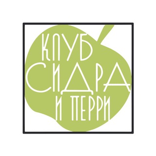 Logo of the Telegram channel Клуб Сидра и Перри 🍏 🍐