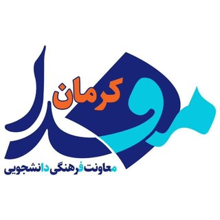 Photo of the private contact Kmu_Mefda پایگاه رسمی خبری معاونت فرهنگی و دانشجویی وزارت بهداشت_شاخه کرما on Telegram