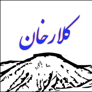 Logo of the Telegram channel کلارخان