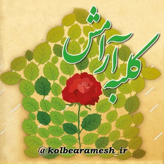 Logo of the Telegram channel کلبه آرامش