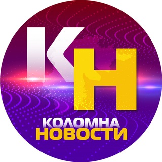 Logo of the Telegram channel Коломна Новости