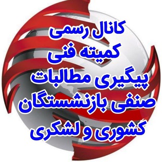 Logo of the Telegram channel کانال رسمی کمیته فنی پیگیری مطالبات صنفی بازنشستگان کشوری و لشکری