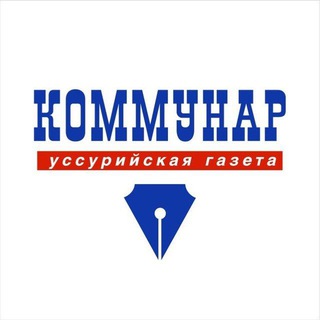 Logo of the Telegram channel Коммунар Уссурийск