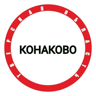 Logo of the Telegram channel Конаково