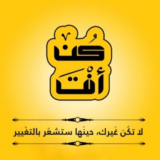 Logo of the Telegram channel منصة كُن أنتَ للتدريب والتطوير والتنمية والتأهيل