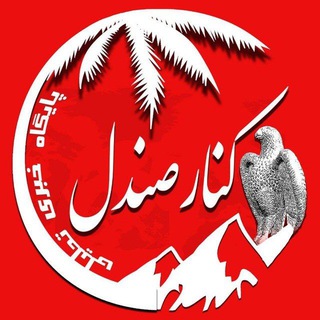 Logo of the Telegram channel کانال خبری کنارصندل