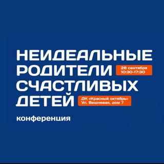 Logo of the Telegram channel КОНФЕРЕНЦИЯ «Неидеальные родители счестливых детей»