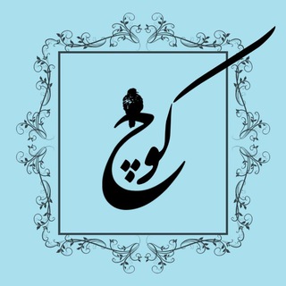 Logo of the Telegram channel نشریه ادبی کوچ