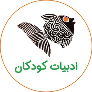 Logo of the Telegram channel ادبیات کودکان