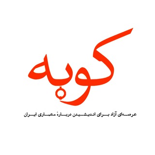 Logo of the Telegram channel کوبه