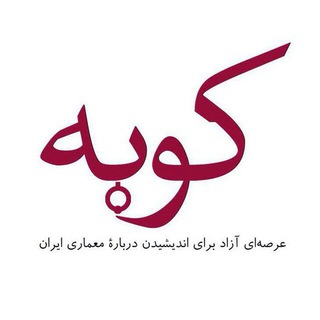 Photo of the private contact کوبه | Koubeh on Telegram