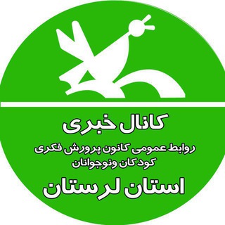 Logo of the Telegram channel کانال خبری كانون پرورش فکری استان لرستان