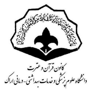 Logo of the Telegram channel کانون قرآن و عترت(ع) دانشگاه علوم پزشکی اراک