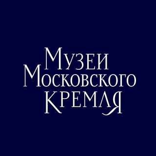 Logo of the Telegram channel Музеи Московского Кремля