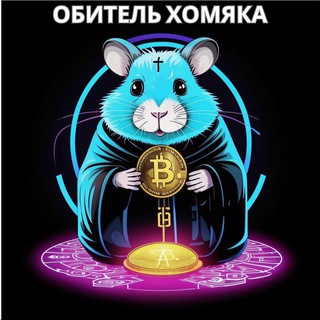 Logo of the Telegram channel Обитель хомяка🐹