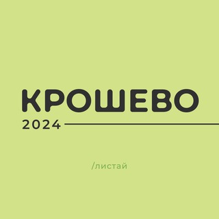 Логотип телеграм канала КРОШЕВО