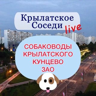 Logo of the Telegram group Собаководы Кунцево| Крылатского | ЗАО и окрестностей 🐶🐈