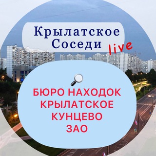 Логотип телеграм группы Бюро Находок / Крылатское, Кунцево, ЗАО и окрестности