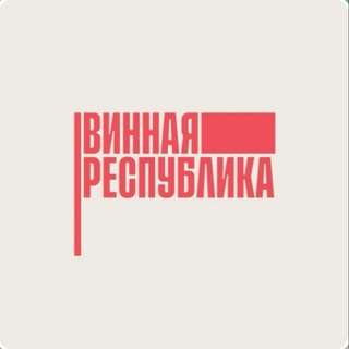 Логотип телеграм группы Винная Республика Видное