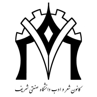 Logo of the Telegram channel کانون شعر و ادب دانشگاه شریف