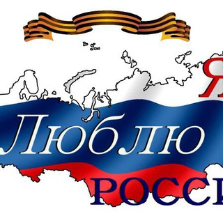 Логотип телеграм канала Я ❤️ Россию