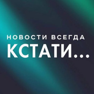 Логотип телеграм канала Кстати... Новости Нижнего Новгорода.