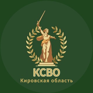 Logo of the Telegram channel КСВО. КИРОВСКАЯ ОБЛАСТЬ