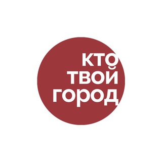 Logo of the Telegram channel кто твой город