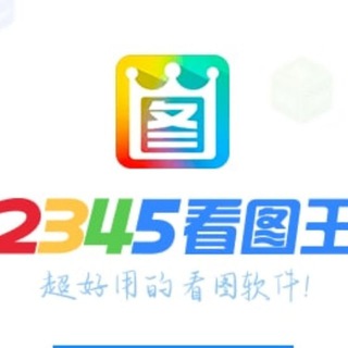 Logo of the Telegram channel 2345看图王|官方下载频道|