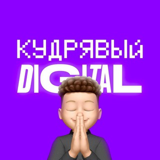 Logo of the Telegram channel Кудрявый Digital