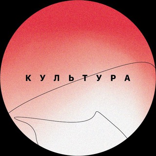 Logo of the Telegram channel КУЛЬТУРА & К4