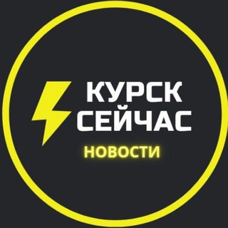 Logo of the Telegram channel ⚡️Курск сейчас