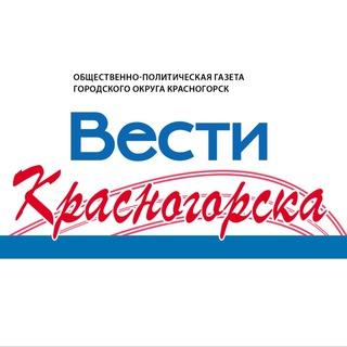 Logo of the Telegram channel Вести Красногорска