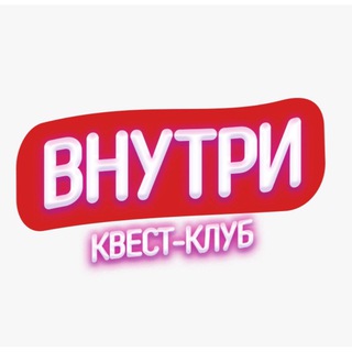 Логотип телеграм канала Квест-клуб «Внутри» Улан-Удэ