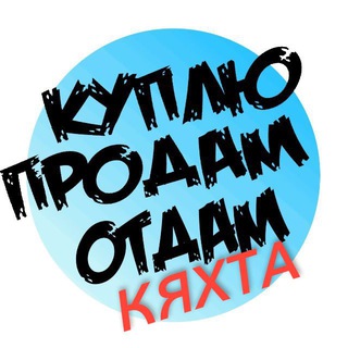 Logo of the Telegram group Кяхта. Куплю, Продам, Объявления, Барахолка