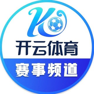 Logo of the Telegram channel ☁️开云体育赛事推单🏆开云体育福利中心