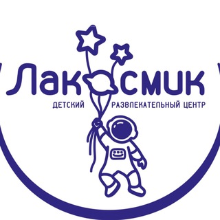 Логотип телеграм канала Лакосмик 🚀