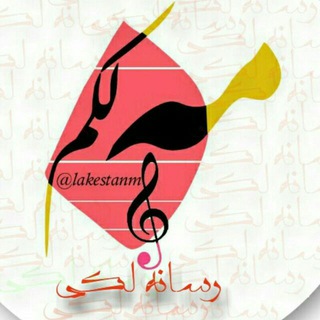 Logo of the Telegram channel 🎶مِه   لَکم™ ️