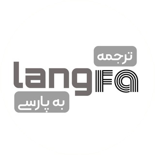 Logo of the Telegram bot Lang Fa | ترجمه به فارسی