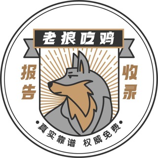 Logo of the Telegram channel 老狼吃鸡报告频道