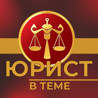 Логотип телеграм канала Юрист в теме⚖️