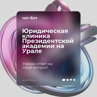 Logo of the Telegram bot Юридическая клиника УИУ РАНХиГС