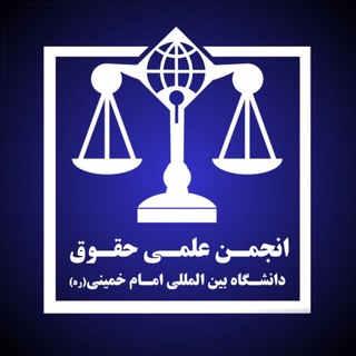 Logo of the Telegram channel انجمن علمی حقوق دانشگاه بین المللی امام خمینی (ره)