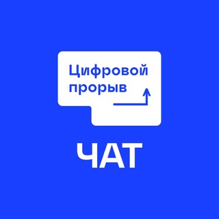 Logo of the Telegram group Цифровой Прорыв. Чат