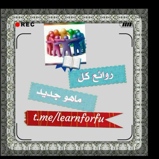 Logo of the Telegram channel 📚روائـع كلمات الماضي والحاضر 📚